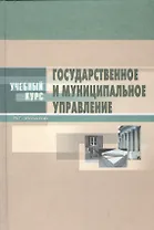 Государственное и муниципальное управление:Введение в специальность.Основы теории и организации: Уче