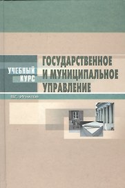 Государственное и муниципальное управление:Введение в специальность.Основы теории и организации: Уче