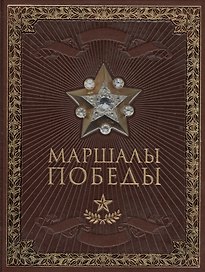 Маршалы Победы (кожа)