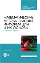 Математические методы защиты информации и их основы. Сборник задач. Учебное пособие для СПО