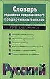 Слов.терминов совр.предпринима
