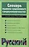 Слов.терминов совр.предпринима - 0
