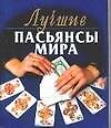 Лучшие пасьянсы мира - 0