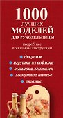 1000 лучших моделей для рукодельницы. Эксклюзивные вещи своими руками (комплект) - 2
