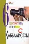 6 пристрастных интерview с Каббалистом - 0