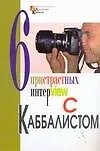 6 пристрастных интерview с Каббалистом