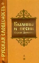 Былины и песни Кирши Данилова