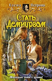 Стать демиургом