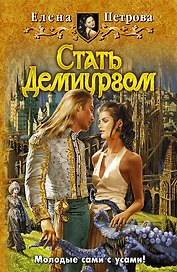 Стать демиургом