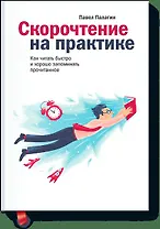 Скорочтение на практике