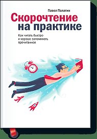 Скорочтение на практике