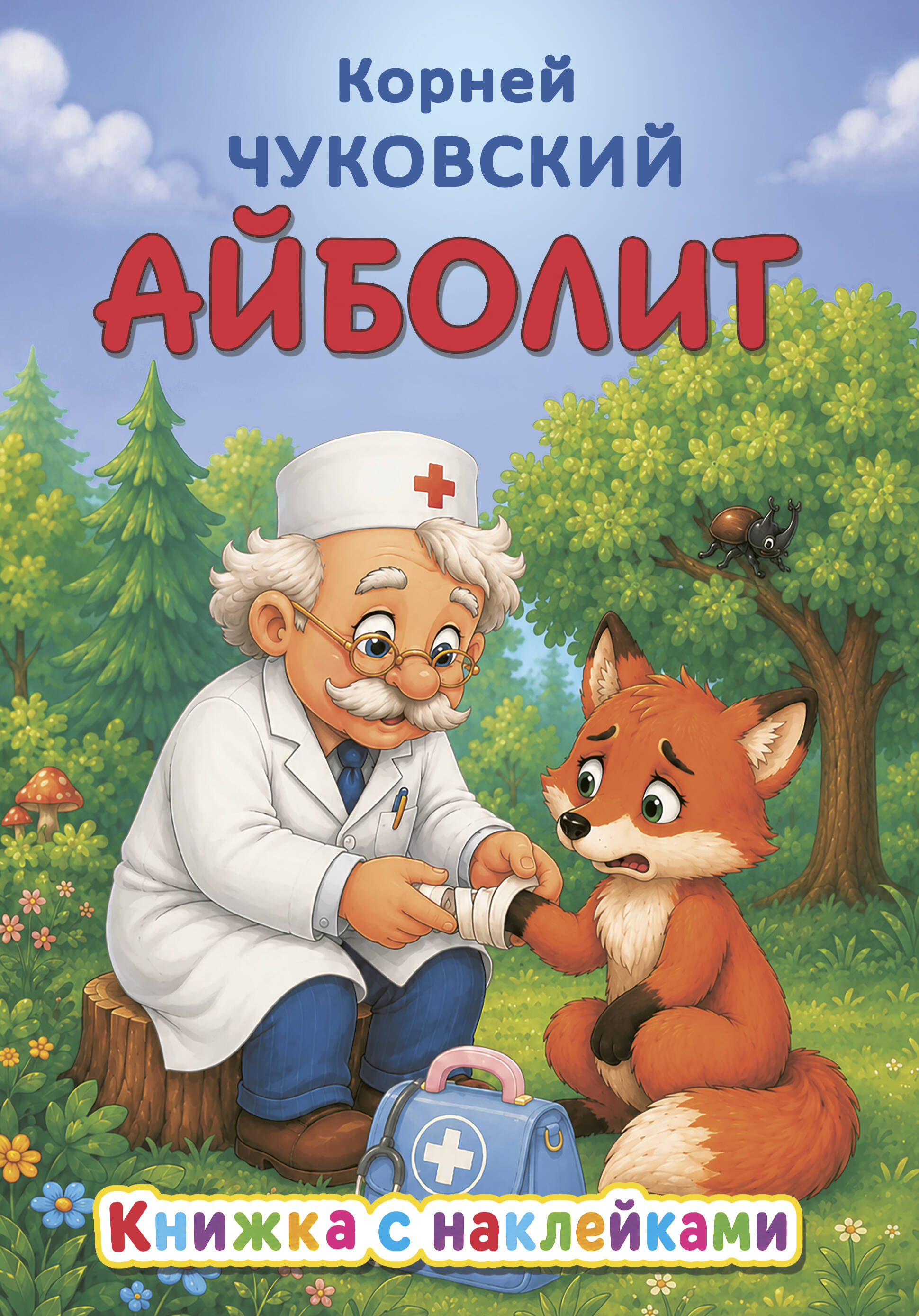 Обложка книги «Айболит»