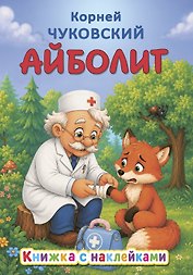 Айболит