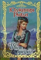 И нет преград (Очар)