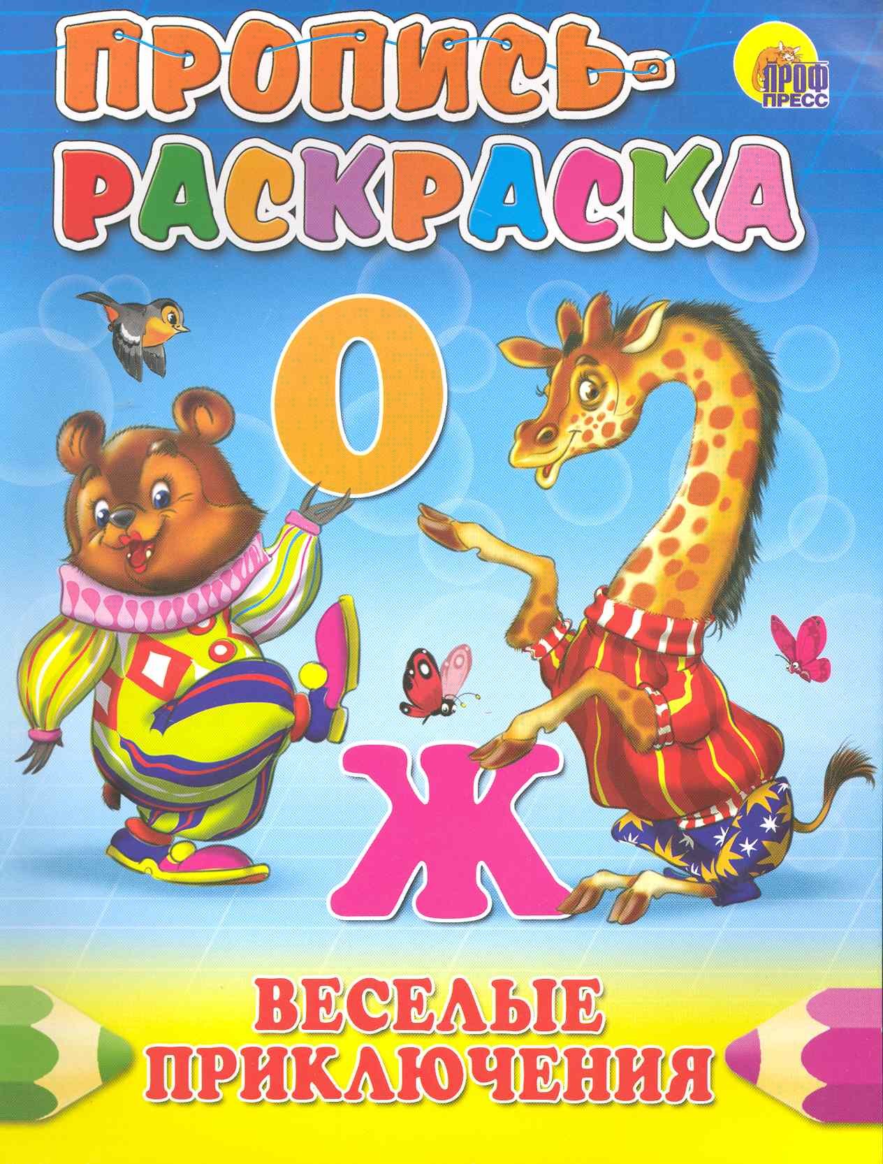 

ПРОПИСЬ-РАСКРАСКА. ВЕСЕЛЫЕ ПРИКЛЮЧЕНИЯ