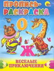 ПРОПИСЬ-РАСКРАСКА. ВЕСЕЛЫЕ ПРИКЛЮЧЕНИЯ