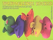 Превращение носков. 16 смешных и прикольных друзей, сшитых из носков