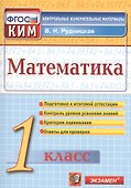 Математика. 1 класс. Контрольно-измерительные материалы - 0