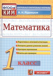 Математика. 1 класс. Контрольно-измерительные материалы