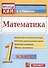 Математика. 1 класс. Контрольно-измерительные материалы - 0