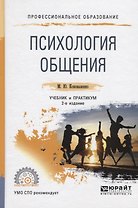 Психология общения. Учебник и практикум для СПО