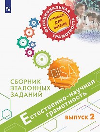 Естественно-научная грамотность. Сборник эталонных заданий. Выпуск 2. Учебное пособие