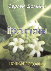 Простые истины. Нонифилософия