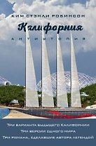 Калифорния. Антиутопия