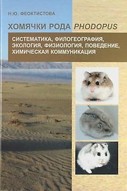 Хомячки рода Phodopus. Систематика, филогеография, экология, физиология, поведение, химическая коммуникация