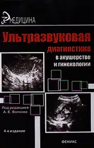 Ультразвуковая диагностика в акушерстве и гинекологии: практическое руководство