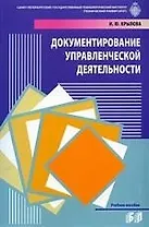 Документирование управленческой деятельности: Учебное пособие.2-е изд, перер. и доп.