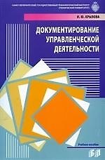 Документирование управленческой деятельности: Учебное пособие.2-е изд, перер. и доп.