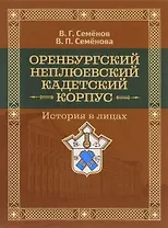 Оренбургский Неплюевский кадетский корпус История в лицах (Семенов)