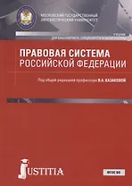 Правовая система Российской Федерации. Учебник