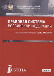 Правовая система Российской Федерации. Учебник