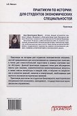 Практикум по истории. Для студентов экономических специальностей - 1