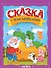 Сказка с наклейками. Репка - 0
