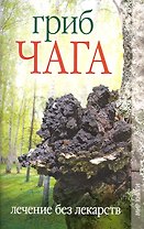 Гриб чага. Лечение без лекарств / (мягк). Захаренко О. (Ниола - Пресс)