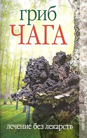 Гриб чага. Лечение без лекарств / (мягк). Захаренко О. (Ниола - Пресс)