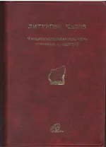 Литургия Часов. Четырехнедельная псалтирь. Основные праздники