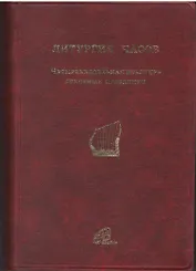 Литургия Часов. Четырехнедельная псалтирь. Основные праздники
