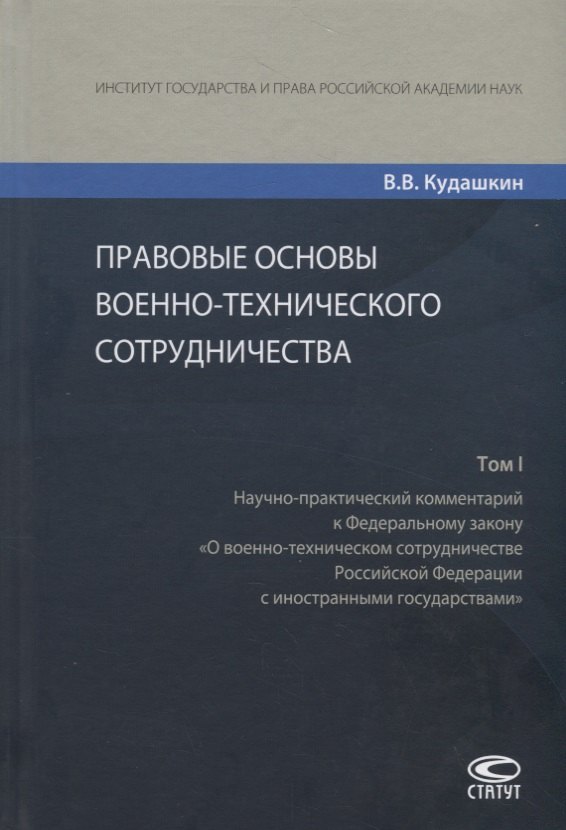 

Правовые основы военно-технического сотрудничества. Том I. Научно-практический комментарий к Федеральному закону "О военно-техническом сотрудничестве Российской Федерации с иностранными государствами"