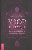 Узор перехода: жизнь в современной колдовской традиции - 0