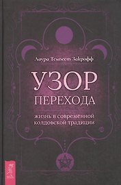Узор перехода: жизнь в современной колдовской традиции