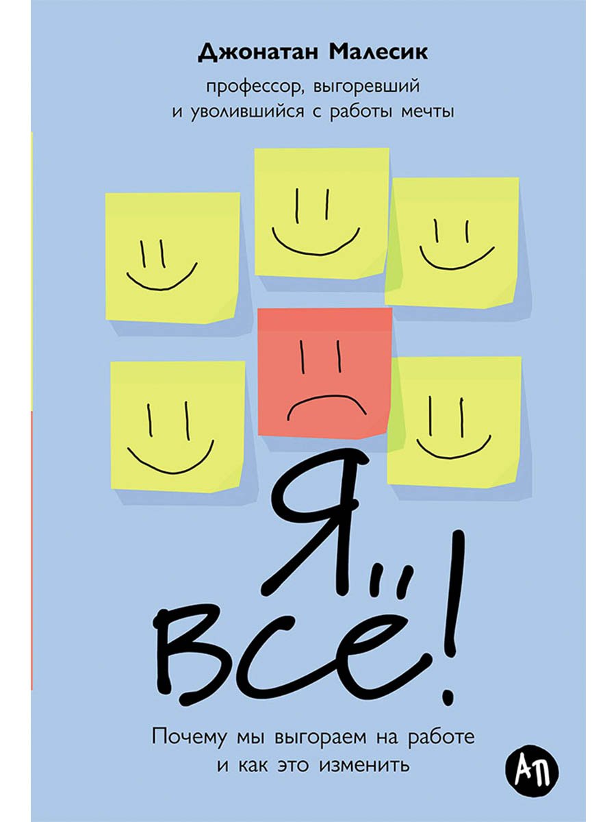 

Я все! Почему мы выгораем на работе и как это изменить