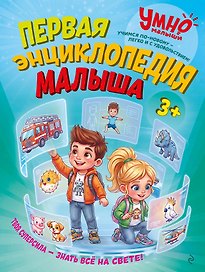 Первая энциклопедия малыша