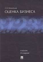 Оценка бизнеса: Учебник изд.2