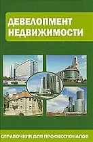 Девелопмент недвижимости : справ. для профессионалов