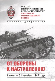 От обороны к наступлению