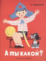 А ты какой?